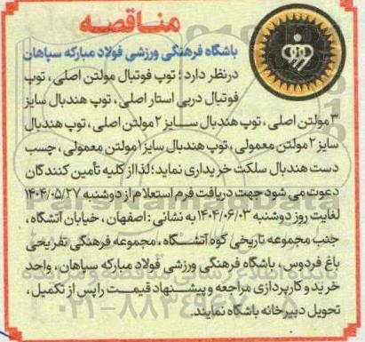 مناقصه خرید توپ فوتبال مولتن اصلی، توپ فوتبال دربی استار اصلی ..