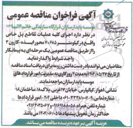 مناقصه اجرای کلیه عملیات تقاطع پل خاص واقع در کیلومتر 685+7 محور ایذه- کارون 3