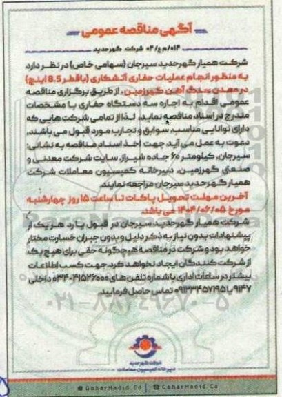 مناقصه انجام عملیات حفاری آتشکاری با قطر 8.5( اینچ)