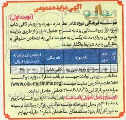 مزایده بهره برداری از کافی شاپ موزه ...