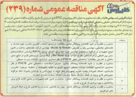 مناقصه مشاوری به عنوان ناظر پروژه پیمان EPCC 