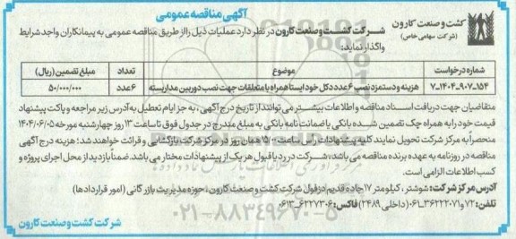 مناقصه هزینه و دستمزد نصب 6 عدد دکل خود ایستا همراه با متعلقات ...