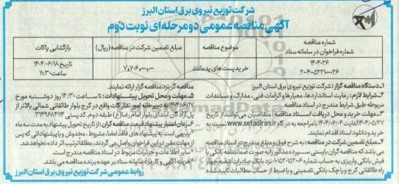 مناقصه خرید پست های پدمانتد نوبت دوم 