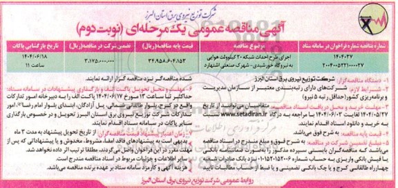 مناقصه اجرای طرح احداث شبکه 20 کیلوولت هوایی به نیروگاه خورشیدی - نوبت دوم