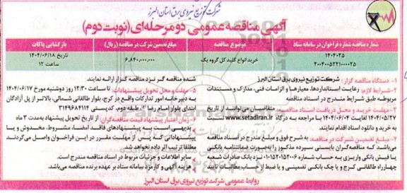 مناقصه خرید انواع کلید کل گروه یک -نوبت دوم