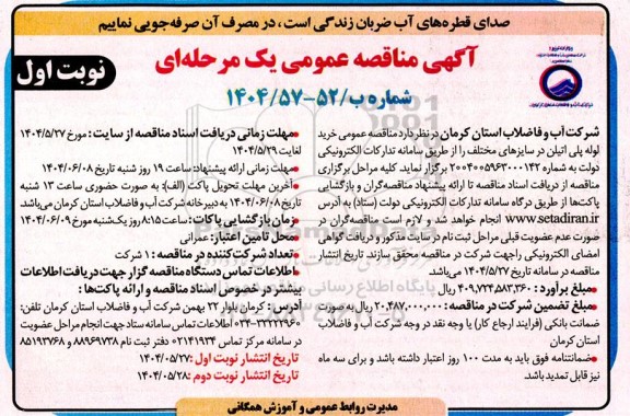 مناقصه عمومی خرید لوله پلی اتیلن در سایزهای مختلف