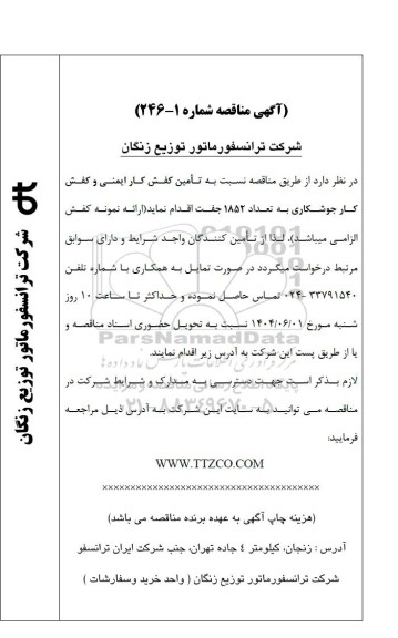 مناقصه تامین کفش کار ایمنی و کفش کار جوشکاری به تعداد 1852 جفت