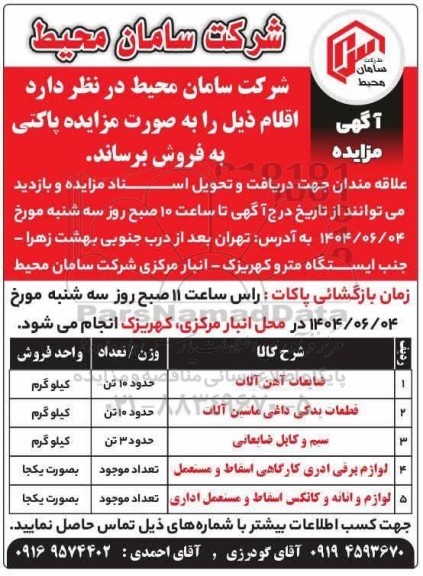 مزایده فروش اقلام، ضایعات آهن آلات...