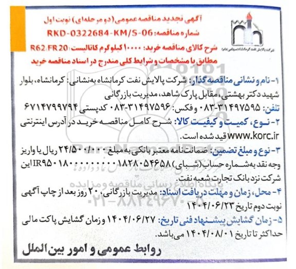 تجدید مناقصه خرید 10000 کیلوگرم کاتالیست R62 (FR20)