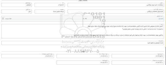 فراخوان استعلام خرید پودر اپوکسی 