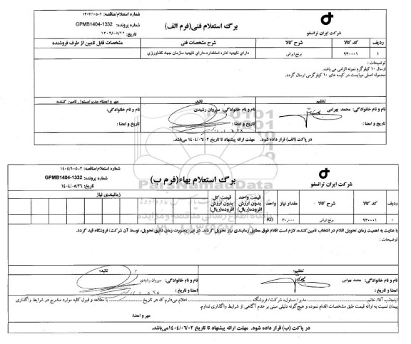 استعلام/ مناقصه برنج ایرانی 