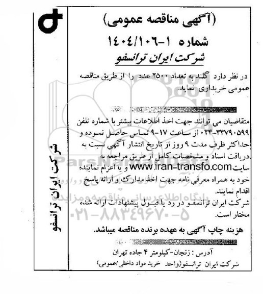 مناقصه عمومی خرید گلند به تعداد 2500 عدد 