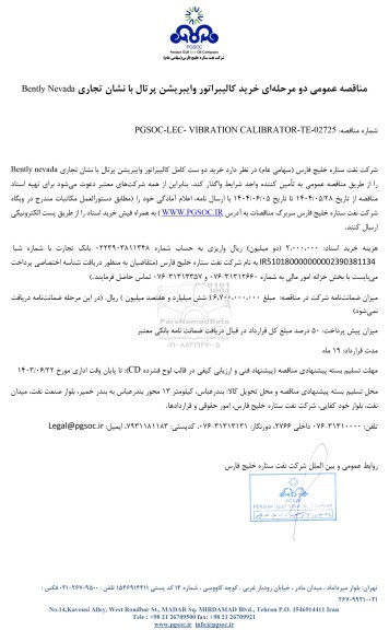 مناقصه عمومی خرید کالیبراتور وایبریشن پرتال با نشان تجاری Bently Nevada