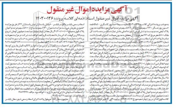 مزایده فروش ملک به پلاک ثبتی صدو بیست و شش فرعی از نوزده اصلی 