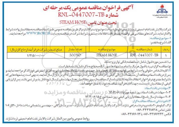 مناقصه تامین STEAM HOSE