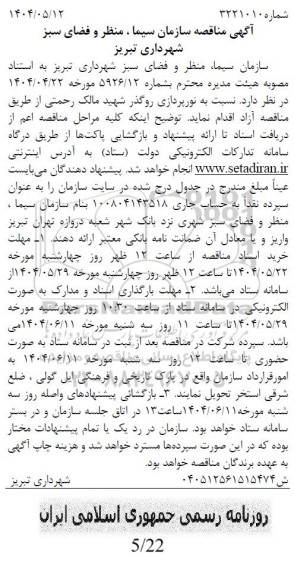 مناقصه نورپردازی روگذر ...