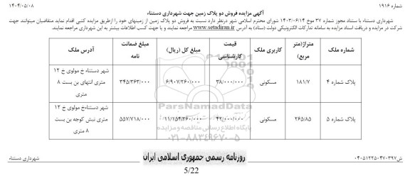 مزایده فروش دو پلاک زمین مسکونی -