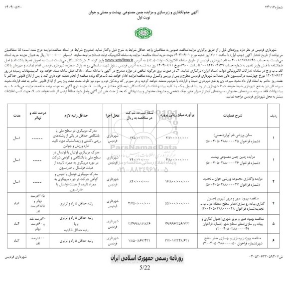مناقصه و مز ایده زمین چمن مصنوعی....