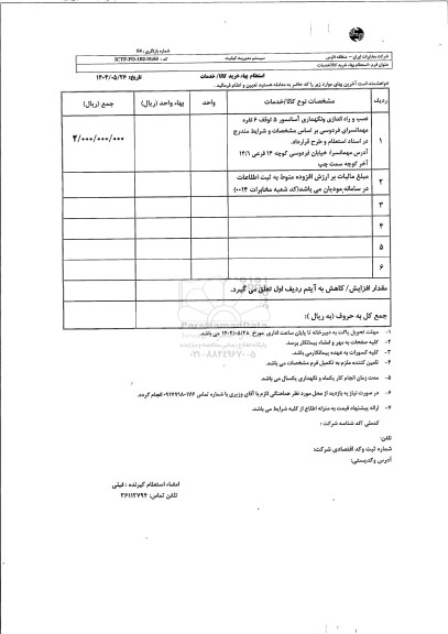 استعلام نصب و راه اندازی و نگهداری آسانسور 5 توقف 6 نفره ...