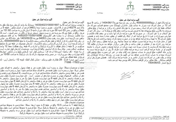مزایده فروش ششدانگ یک واحد آپارتمان با پلاک ثبتی 40274 فرعی از 8 اصلی