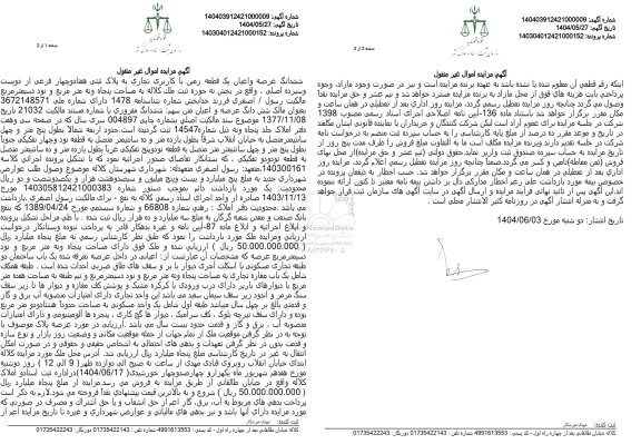 مزایده فروش یک قطعه زمین با کاربری تجاری با پلاک ثبتی 74 فرعی از 213 اصلی
