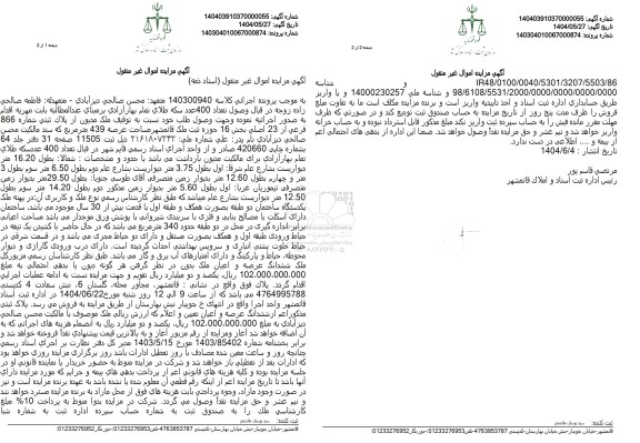 مزایده فروش ملک به مساحت 439 مترمربع با پلاک ثبتی 866 فرعی از 23 اصلی
