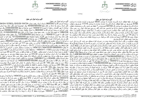 مزایده فروش سه دانگ از ششدانگ یک قطعه عمارت با پلاک ثبتی 2 فرعی از 972 اصلی