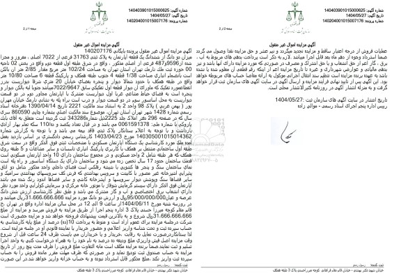 مزایده فروش دو دانگ از ششدانگ یک قطعه آپارتمان مسکونی به مساحت 102.24 مترمربع با پلاک ثبتی 31763 فرعی از 7020 اصلی