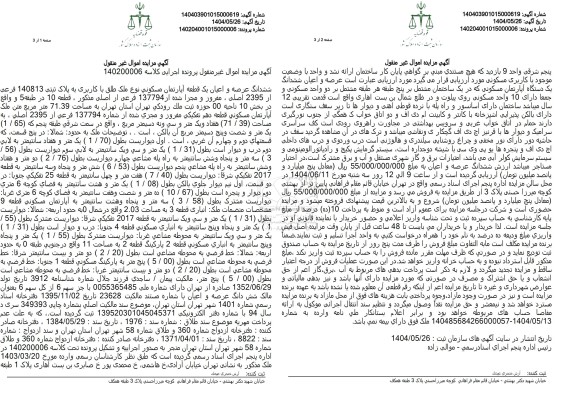 مزایده فروش یک قطعه زمین با پلاک ثبتی 1630 فرعی از 1249 اصلی