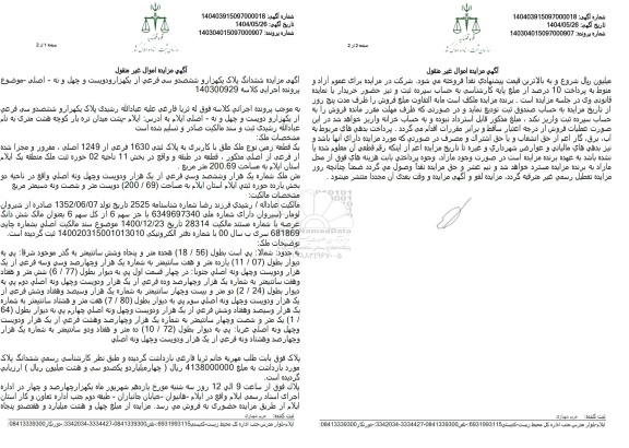 مزایده فروش یک قطعه زمین با پلاک ثبتی 1630 فرعی از 1249 اصلی