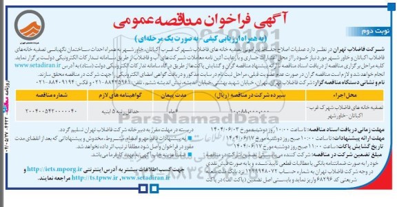 مناقصه عملیات اصلاح حفاظ پیرامونی تصفیه خانه های فاضلاب ...نوبت دوم 