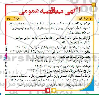 مناقصه خرید میکسرهای استاتیک نوبت دوم 