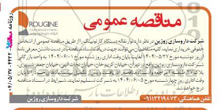 مناقصه نوار نقاله دستگاه کارتونینگ