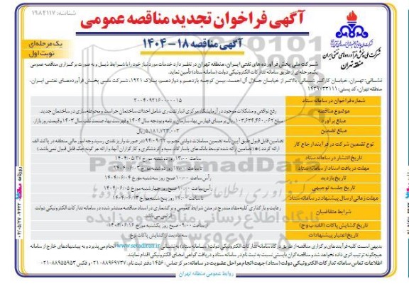 مناقصه رفع نواقص و مشکلات موجود در آزمایشگاه مرکزی انبار ... تجدید 