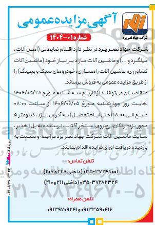 آگهی مزایده عمومی اقلام ضایعاتی( آهن آلات ،میلگرد و ....) و ماشین آلات مازاد