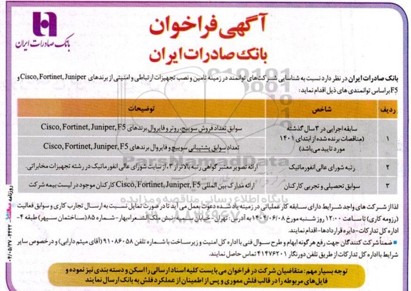 فراخوان تامین و نصب تجهیزات ارتباطی و امنیتی از برندهای