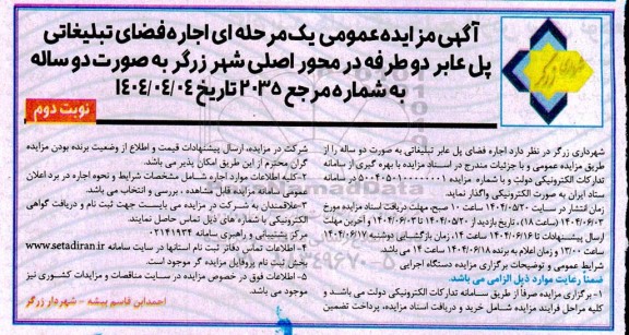 مزایده اجاره فضای تبلیغاتی پل عابر نوبت دوم 