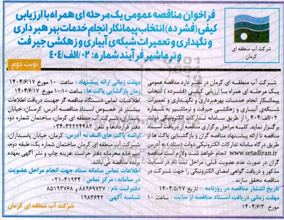 مناقصه عمومی انتخاب پیمانکار انجام خدمات بهره برداری و نگهداری و تعمیرات شبکه ی آبیاری و زهکشی... ​​​​​​​نوبت دوم 