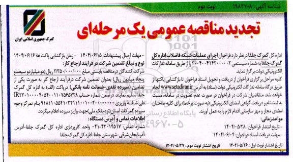 تجدید مناقصه عمومی اجرای عملیات شبکه فاضلاب اداره کل گمرک - نوبت دوم 