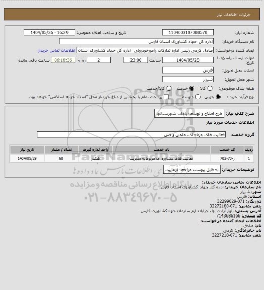 استعلام طرح اصلاح و توسعه باغات شهرستانها