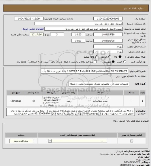 استعلام Hpe 1.92TB 2.5 Inch SAS 12Gbps Mixed Use Sff DS SSD-F/S تامین تعداد 10 عدد