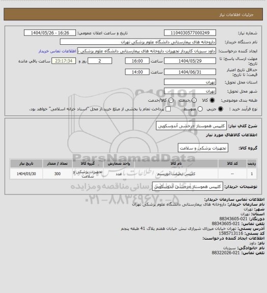استعلام کلیپس هموستاز چرخشی آندوسکوپی