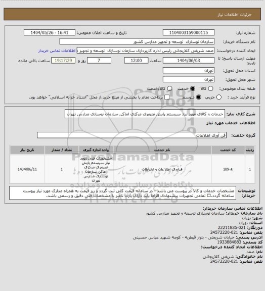 استعلام خدمات و کالای مورد نیاز سیستم پایش تصویری مرکزی اماکن سازمان نوسازی مدارس تهران