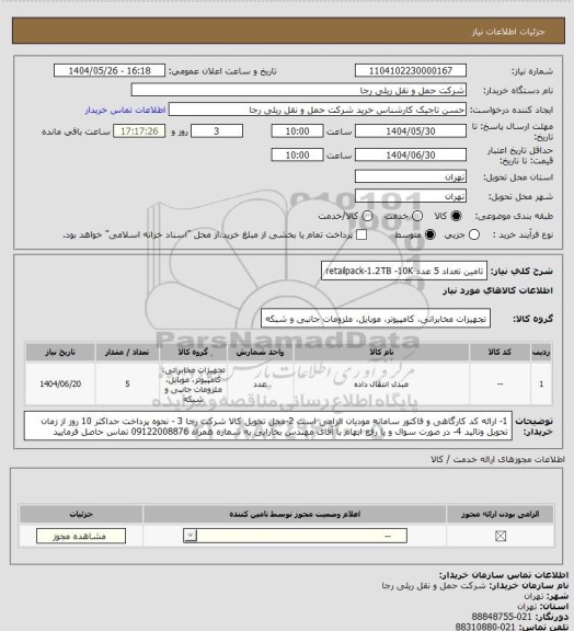 استعلام تامین تعداد 5 عدد retailpack-1.2TB -10K