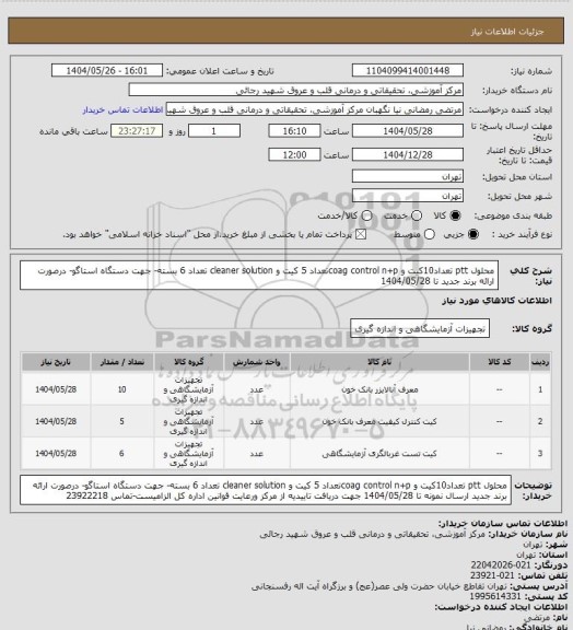 استعلام محلول ptt تعداد10کیت و coag control n+pتعداد 5 کیت  و cleaner solution تعداد 6 بسته- جهت دستگاه استاگو- درصورت ارائه برند جدید تا 1404/05/28