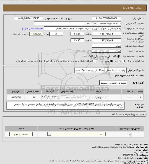 استعلام ویلچر ساده با تحمل وزن 120کیلو به تعداد 150 عدد