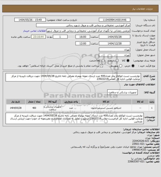 استعلام نوارچسب تست اتوکلاو بخار تعداد400 عدد ارسال نمونه بهمراه معرفی نامه تاتاریخ 1404/05/28 جهت دریافت تاییدیه از مرکز ورعایت قوانین اداره کل -تماس23922218