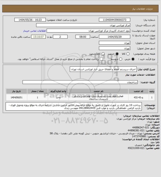 استعلام  اجرای سیستم اعلام و اطفائ حریق انبار اورژانس استان تهران
