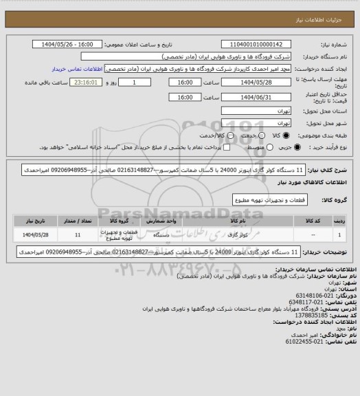 استعلام 11 دستگاه کولر گازی اینورتر 24000 با 5سال ضمانت کمپرسور---02163148827 صالحی آذر--09206948955 امیراحمدی