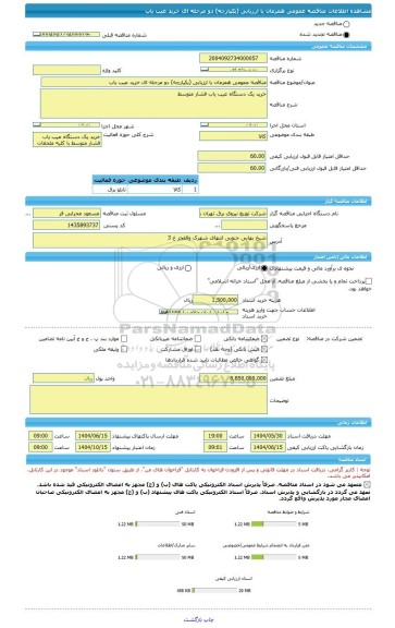 مناقصه، مناقصه عمومی همزمان با ارزیابی (یکپارچه) دو مرحله ای خرید عیب یاب